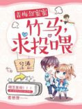 青梅甜蜜蜜：竹马，求投喂！