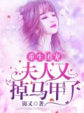 重生团宠：夫人又掉马甲了