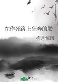 在作死路上狂奔的朕