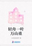 轻舟一叶万山重
