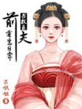 与前夫的重生日常