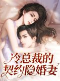 冷总裁的契约隐婚妻
