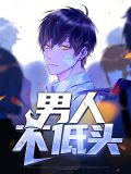 男人不低头