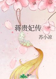 蒋贵妃传