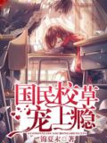 国民校草宠上瘾