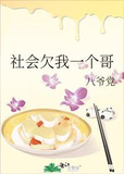 社会欠我一个哥
