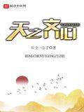 天之齐心