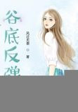 谷底反弹
