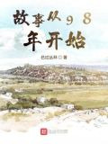 故事从98年开始