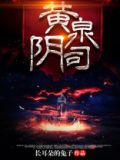 黄泉阴司