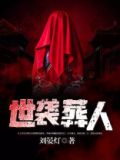 世袭葬人免费阅读