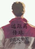 [综主排球]远距离传球