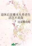 退休后直播本丸养老生活岂不美哉