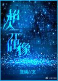 超次元偶像[综漫]