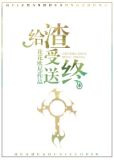 给渣受送终（快穿）
