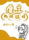 魔主为何这样