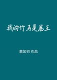 我的竹马是卷王