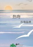 热吻