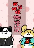 我给妖怪做经纪