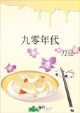 九零年代
