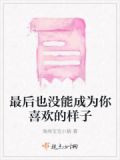 最后也没能成为你喜欢的样子