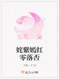 姹紫嫣红零落否
