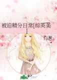 被迫精分日常[综英美]