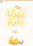 奶酪陷阱[综]