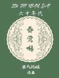 六十年代春莺啭