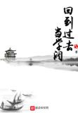 回到过去当学阀
