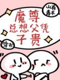 魔尊总想父凭子贵[穿书]
