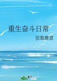 重生奋斗日常