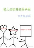 被大圣收养的日子里[西游]